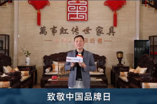 萬事紅董事長蔣國洪致敬中國品牌日