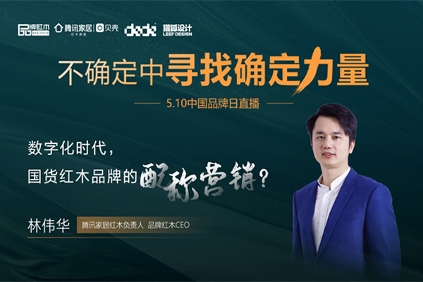 林偉華：數(shù)字化時(shí)代，國(guó)貨紅木品牌的配稱營(yíng)銷