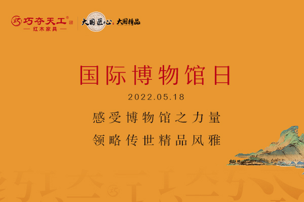 巧奪天工紅木傳世之家 | 感受博物館之力量 領(lǐng)略傳世精品風(fēng)雅