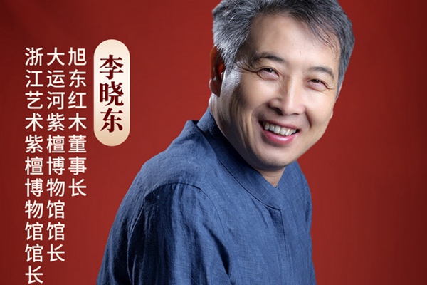 國(guó)潮紅木新勢(shì)力|旭東紅木董事長(zhǎng)李曉東：以器弘道，以物明志