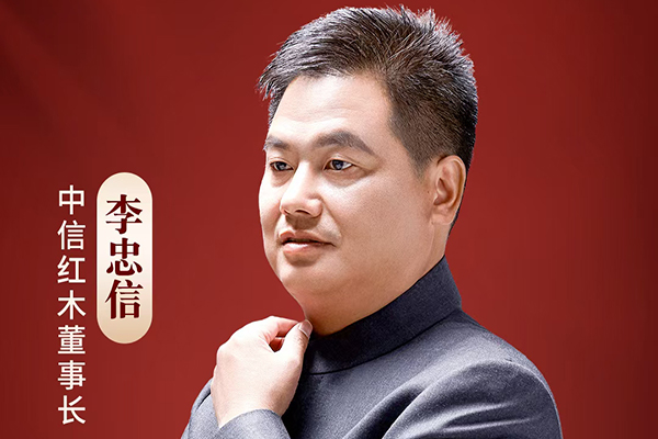 國潮紅木新勢力|中信紅木董事長李忠信：以堅定核心價值觀應對不確定市場
