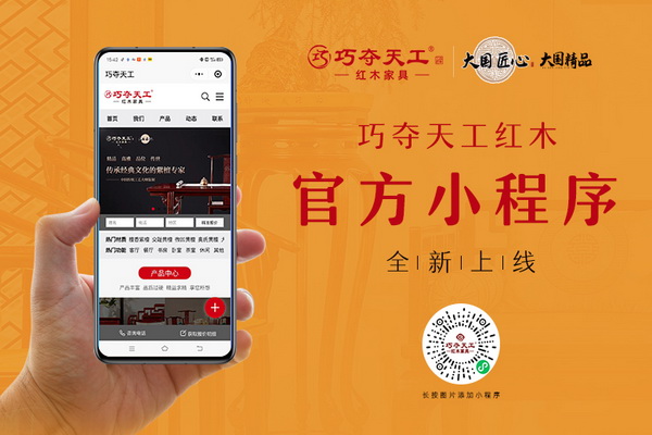 巧奪天工紅木小程序強勢上線 多端媒體矩陣全面升級