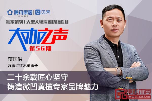 萬事紅董事長蔣國洪:二十余載匠心堅(jiān)守,鑄造微凹黃檀首領(lǐng)品牌魅力 萬事紅董事長蔣國洪:二十余載匠心堅(jiān)守,鑄造微凹黃檀首領(lǐng)品牌魅力