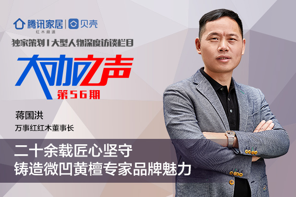 萬事紅董事長蔣國洪：二十余載匠心堅守，鑄造微凹黃檀首領(lǐng)品牌魅力