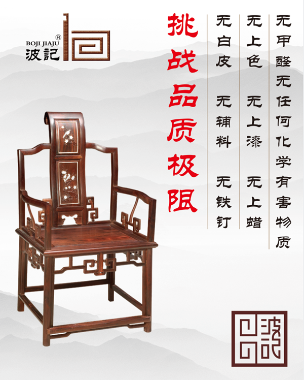 波記家具從紅木家具的選材、工藝、品質(zhì)等方面提出了“八無標(biāo)準(zhǔn)”