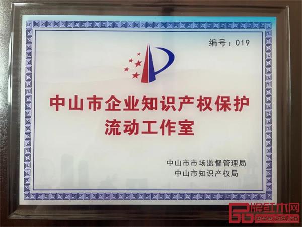 中山市企業(yè)知識(shí)產(chǎn)權(quán)保護(hù)流動(dòng)工作室落戶東成紅木文化體驗(yàn)館