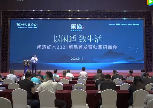 閑適紅木2021黑酸枝新中式新品首發(fā)暨秋季招商發(fā)布會(huì)