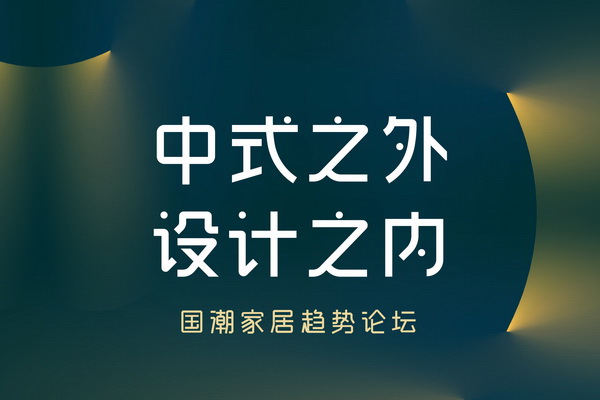 他們?yōu)閲奔揖泳奂?！“中式之外·設(shè)計(jì)之內(nèi)”趨勢(shì)論壇登陸深圳