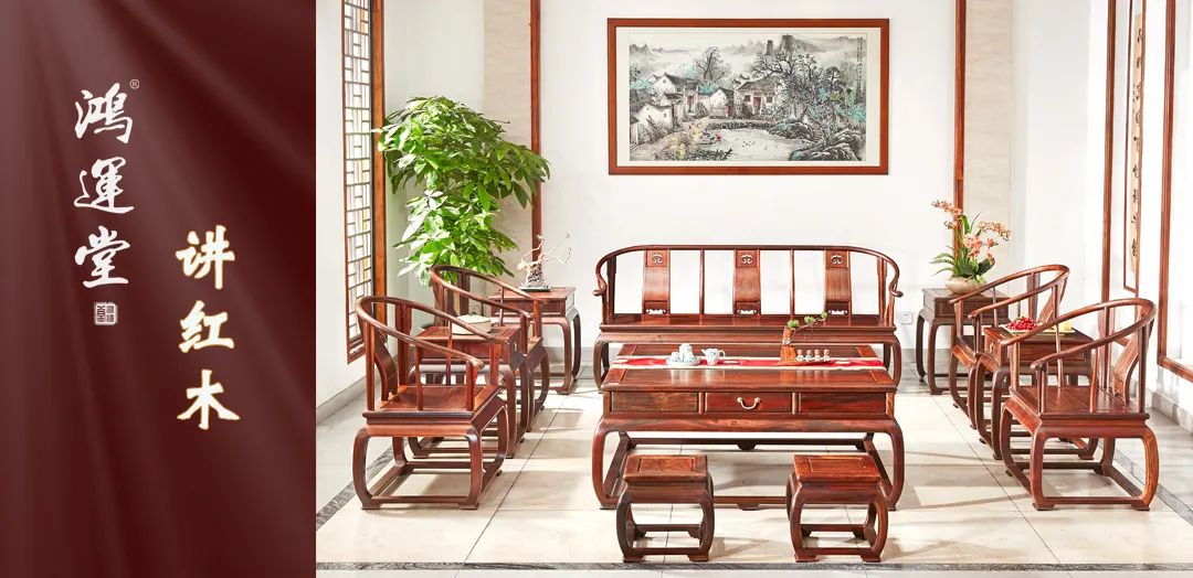 鴻運堂講紅木 | 為什么說：中國人的客廳少不了紅木沙發(fā)？