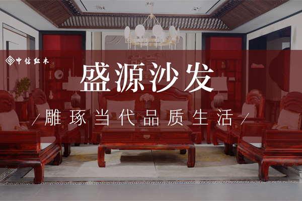 紅木好物100|中信紅木《盛源沙發(fā)》，雕琢品質生活