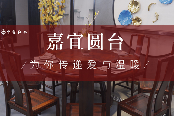紅木好物100|中信紅木《嘉宜圓臺》，為你傳遞愛與溫暖