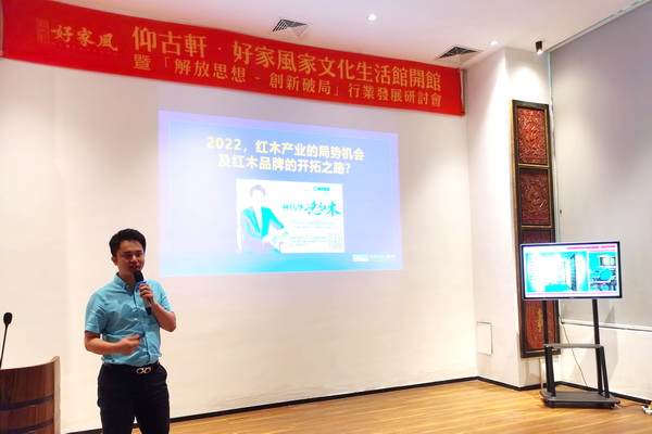 林偉華：紅木產(chǎn)業(yè)的三大局勢和機(jī)會|好家風(fēng)「解放思想 創(chuàng)新破局」研討會
