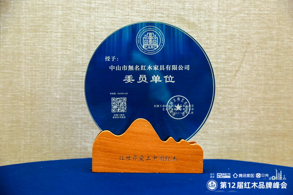 無名紅木再次當(dāng)選“全國工商聯(lián)藝術(shù)紅木家具專業(yè)委員會(huì)委員單位”