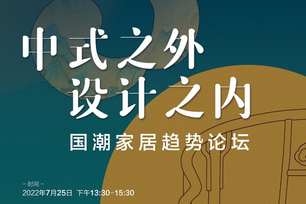 《新中式家具》雜志邀您共赴國潮家居趨勢論壇