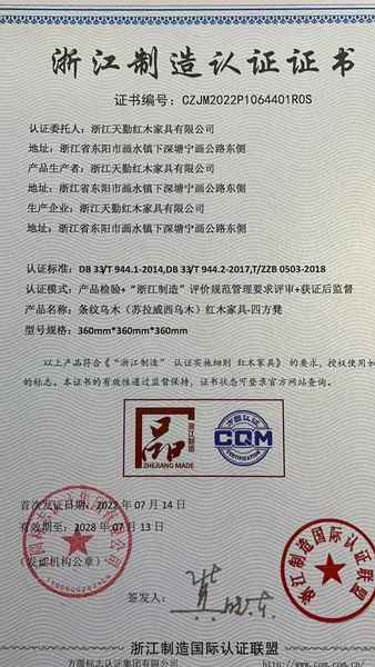 天勤紅木斬獲“浙江制造品字標”認證,彰顯強勁品牌實力 天勤紅木斬獲“浙江制造品字標”認證,彰顯強勁品牌實力