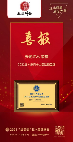 天勤紅木榮膺“2021紅木家具十大受歡迎品牌”,備受矚目 天勤紅木榮膺“2021紅木家具十大受歡迎品牌”,備受矚目