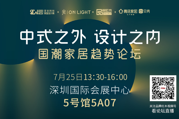 官宣：國潮家居趨勢論壇 7月25日 深圳見！