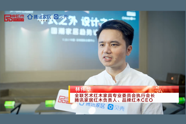 騰訊家居紅木負(fù)責(zé)人、品牌紅木CEO林偉華：讓紅木家具成為國潮家居代表