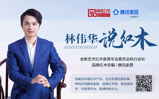 2022，紅木家具市場怎么樣？|林偉華說紅木（117）