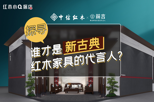 紅木小Q探店|中信紅木：探尋闊葉黃檀之美，做新古典紅木家具代言人