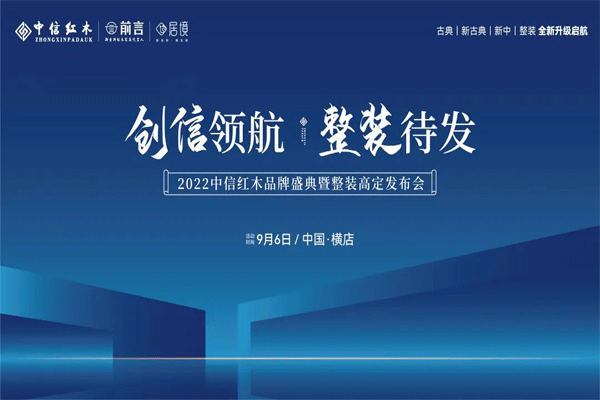 中信紅木：與“中”不同，“信”守不渝 ，創(chuàng)領(lǐng)未來