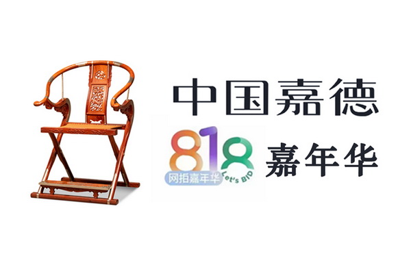 中國嘉德818網(wǎng)拍嘉年華開拍，紅橋紅再上緬花精品家具，邀君共饗