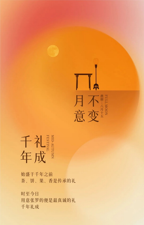 月意不變，千年禮成 | 區(qū)氏家具