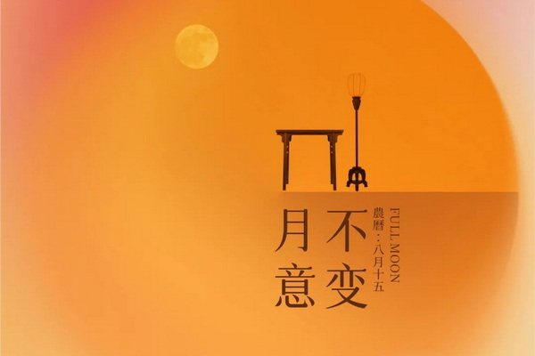 中秋，月意不變，千年禮成 | 區(qū)氏家具