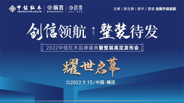新機(jī)遇、新風(fēng)口，中信紅木以強(qiáng)大底氣引領(lǐng)紅木行業(yè)前行