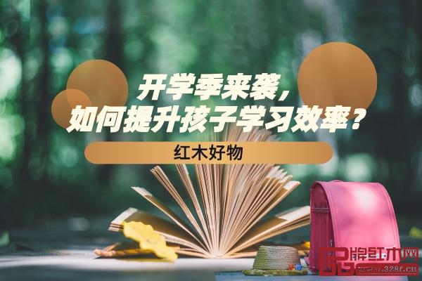 紅木好物|開學(xué)季來(lái)襲，如何提升孩子學(xué)習(xí)效率？