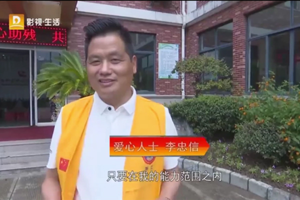 中信紅木李忠信：愛心助殘，溫暖同行