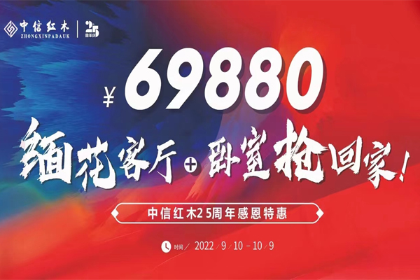 中信紅木：鉅惠讓利！緬花客廳+臥室 69880元，還不快去搶回家！