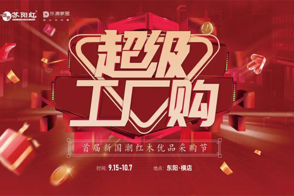 蘇陽紅紅木&東遇家居首屆新國潮紅木優(yōu)品采購節(jié)，即將燃爆開幕！