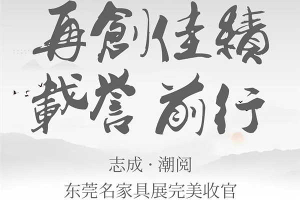 再創(chuàng)佳績·載譽(yù)前行 | 志成紅木·潮閱東莞名家具完美收官