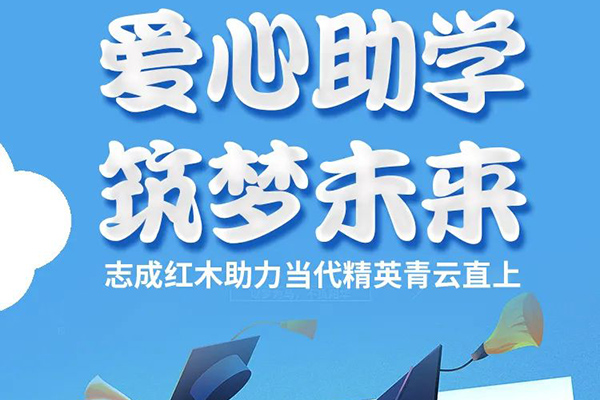 愛心助學·筑夢未來 | 志成紅木助力當代精英青云直上