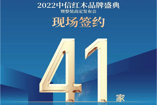 逆勢(shì)招商，加盟不斷！中信紅木憑什么吸引經(jīng)銷商合作