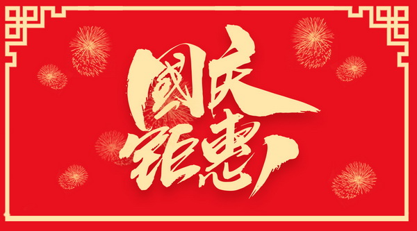 上海詩清閣紅木特惠來襲 | 喜迎國慶，感恩獻(xiàn)禮！