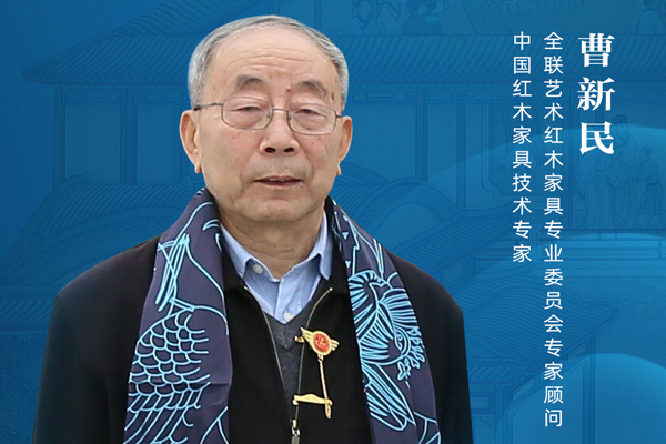 曹新民：新中式家具設(shè)計要有情感共鳴|大咖打call新中式紅木展