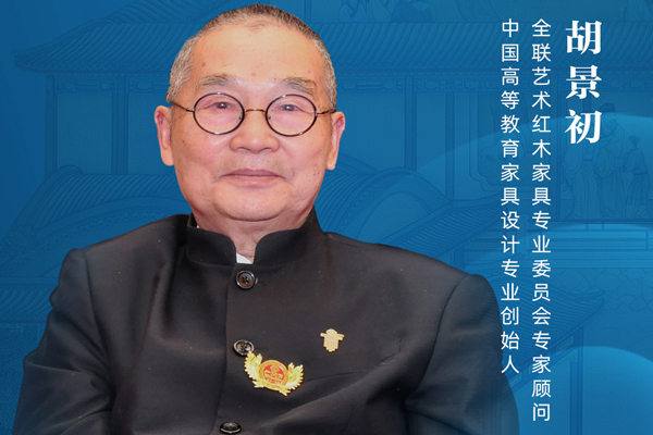 胡景初：新中式設(shè)計要有全球化視野|大咖打call新中式紅木展