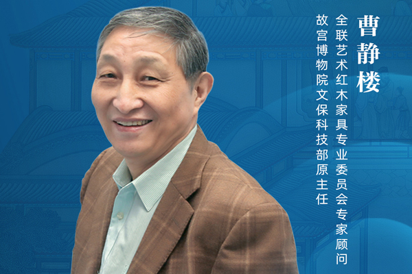 曹靜樓：新中式尊崇傳統(tǒng)文化內(nèi)涵|大咖打call新中式紅木展