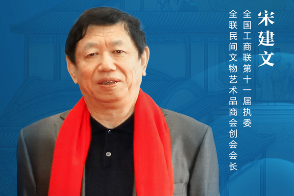 宋建文：新中式滿足年輕人對美好生活的向往|大咖打call新中式紅木展