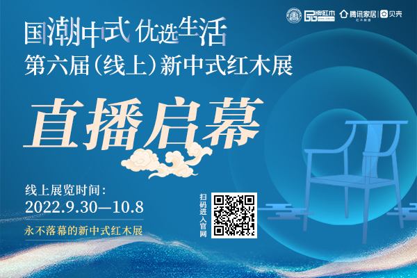 釋放云端消費潛力，第六屆中國（線上）新中式紅木家具展直播啟幕！