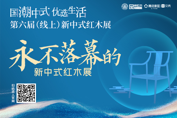第六屆新中式紅木展圓滿收官 線上展會“永不落幕”