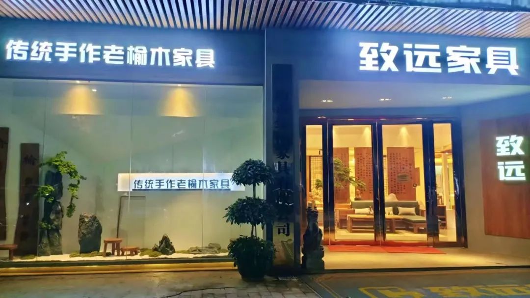 致遠(yuǎn)家具×謹(jǐn)獻(xiàn)華誕 | “榆”你同慶，美美與共