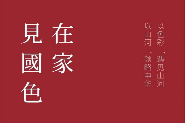 在家，見國色01 | 區(qū)氏家具與您一起為國添色