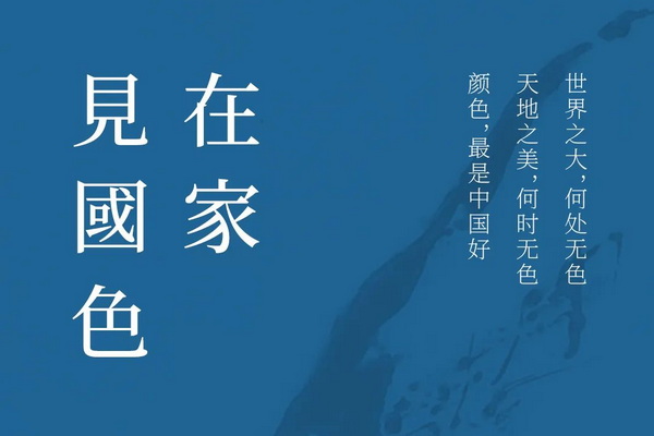在家，見國色02 | 區(qū)氏家具與您一起為國添色