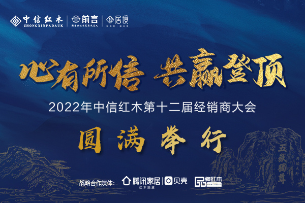 “心有所信，共贏登頂”中信紅木第十二屆經(jīng)銷商大會(huì)成功舉行