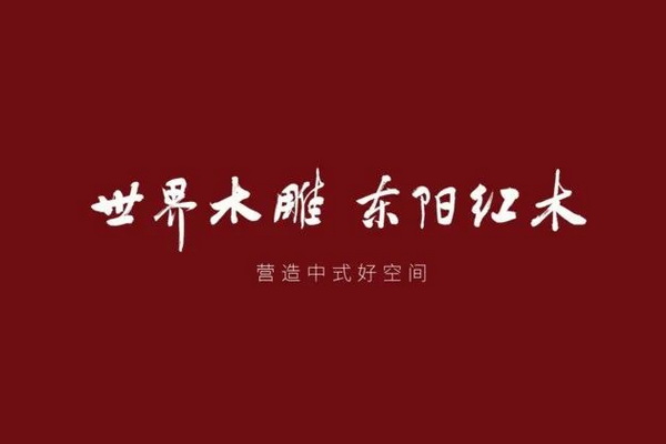 “3+10” 2022年度東陽(yáng)市木雕紅木家具龍頭骨干企業(yè)出爐