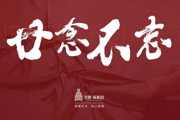 當代藝術(shù)家具|泰和園：廿念不忘 君子情懷