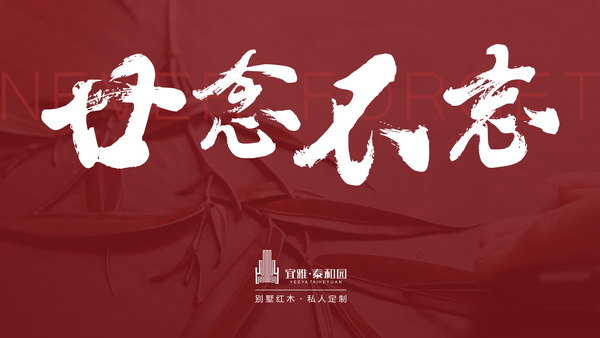 當代藝術(shù)家具|泰和園：廿念不忘